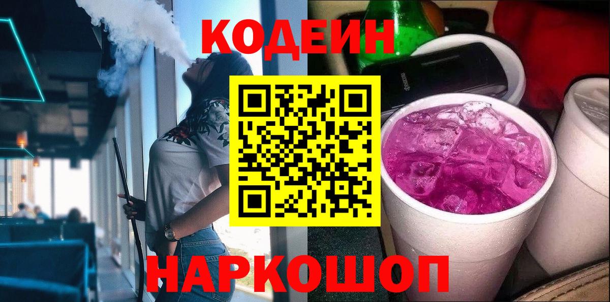 Codein напиток Lean (лин) Советский
